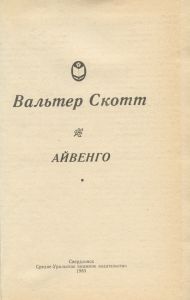 Айвенго