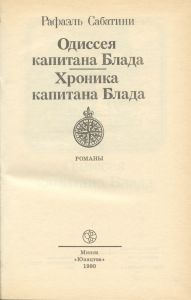 Одиссея капитана Блада / Хроника капитана Блада