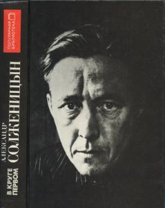 В круге первом