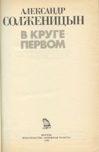 В круге первом