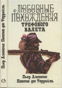 Любовные похождения Трефового Валета