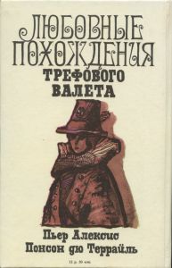 Любовные похождения Трефового Валета