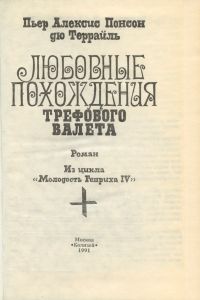 Любовные похождения Трефового Валета