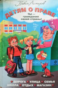 Детям о праве: Дорога. Улица. Семья. Школа. Отдых. Магазин