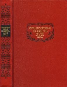 Французская повесть XVIII века