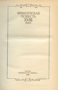 Французская повесть XVIII века