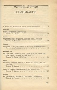 Французская повесть XVIII века