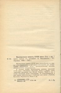 Французская повесть XVIII века