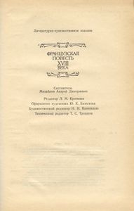 Французская повесть XVIII века