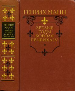 Зрелые годы короля Генриха IV