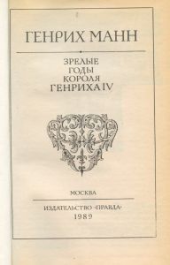 Зрелые годы короля Генриха IV