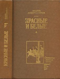 Красные и белые
