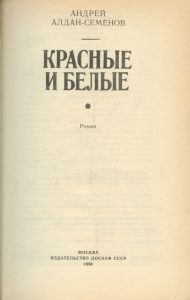 Красные и белые
