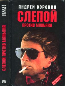 Слепой против маньяка