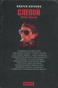 Слепой против маньяка