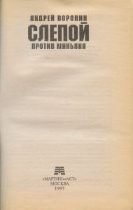 Слепой против маньяка