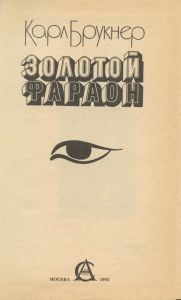 Золотой Фараон
