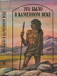 Это было в каменном веке