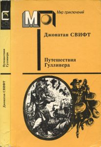 Путешествия Гулливера