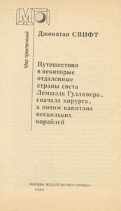 Путешествия Гулливера