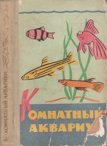 Комнатный Аквариум