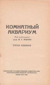 Комнатный Аквариум