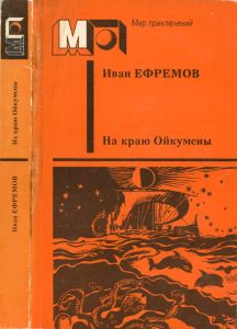 На краю Ойкумены / Рассказы