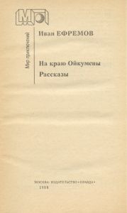 На краю Ойкумены / Рассказы