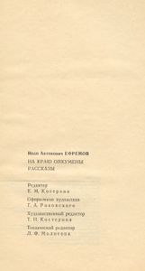 На краю Ойкумены / Рассказы