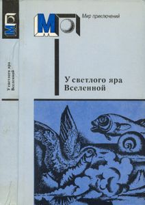 У светлого яра Вселенной