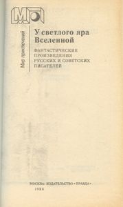 У светлого яра Вселенной