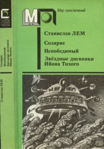 Солярис / Непобедимый / Звездные дневники Ийона Тихого