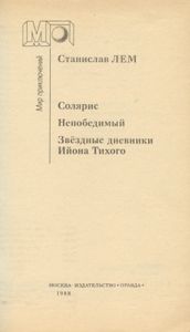 Солярис / Непобедимый / Звездные дневники Ийона Тихого