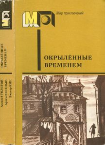 Окрыленные временем