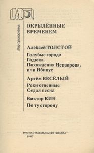 Окрыленные временем