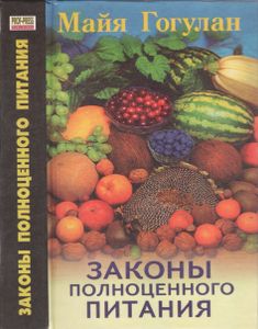 Законы Полноценного Питания