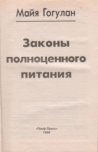 Законы Полноценного Питания