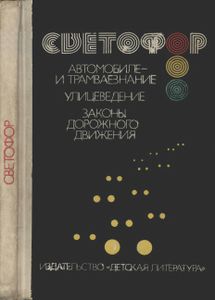 Светофор