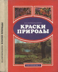 Краски Природы