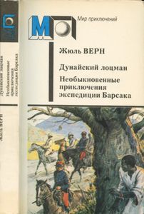 Дунайский Лоцман / Необыкновенные приключения экспедиции Барсака