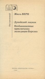 Дунайский Лоцман / Необыкновенные приключения экспедиции Барсака