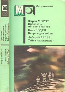 Проклятие могилы викинга / Кэрри в дни войны / Тайна "Альтамаре"