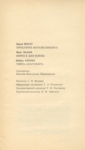Проклятие могилы викинга / Кэрри в дни войны / Тайна "Альтамаре"