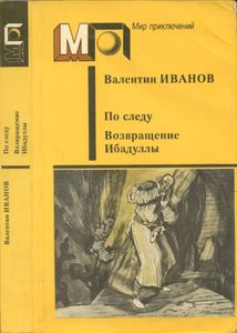По следу / Возвращение Ибадуллы