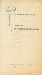 По следу / Возвращение Ибадуллы