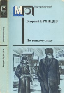 По тонкому льду
