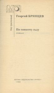 По тонкому льду