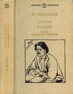 Детство / В людях / Мои университеты
