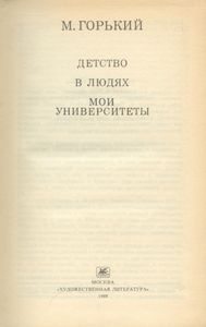 Детство / В людях / Мои университеты