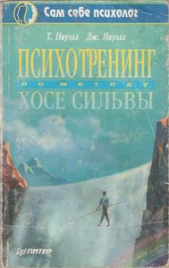 Психотренинг По Методу Хосе Сильвы